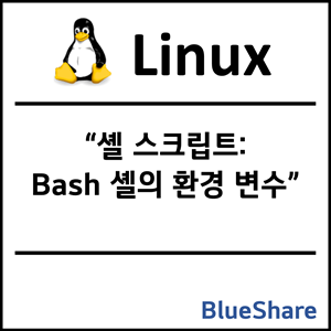 리눅스 셸 스크립트: Bash 셸의 환경 변수