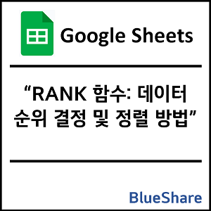 구글시트 RANK 함수: 데이터 순위 결정 및 정렬 방법