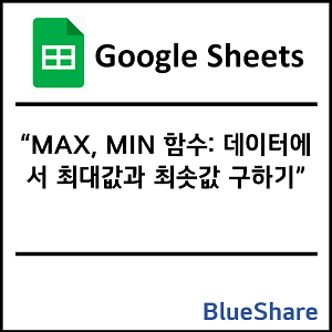 구글시트 MAX, MIN 함수: 데이터에서 최대값과 최솟값 구하기