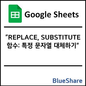 구글시트 REPLACE, SUBSTITUTE 함수: 특정 문자열 대체하기