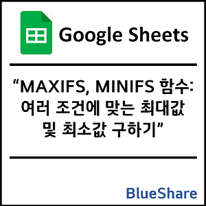 구글시트 MAXIFS, MINIFS 함수: 여러 조건에 맞는 최대값 및 최소값 구하기