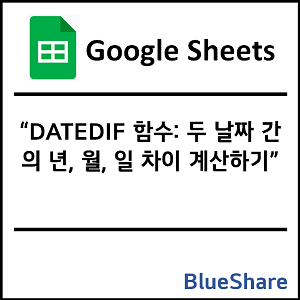 구글시트 DATEDIF 함수: 두 날짜 간의 년, 월, 일 차이 계산하기