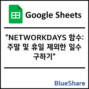 구글시트 NETWORKDAYS 함수: 주말 및 휴일 제외한 일수 구하기