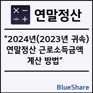 2024년(2023년 귀속) 연말정산 근로소득금액 계산 방법
