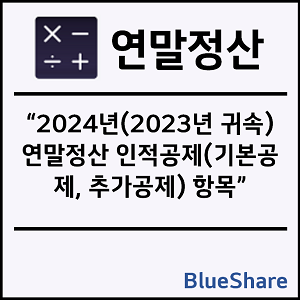 2024년(2023년 귀속) 연말정산 인적공제(기본공제, 추가공제) 항목