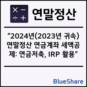2024년 연말정산 연금계좌 세액공제: 연금저축, IRP 활용