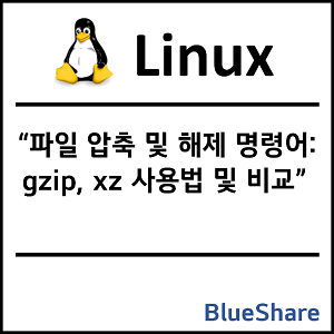 리눅스 파일 압축 및 해제 명령어: gzip, xz 사용법 및 비교