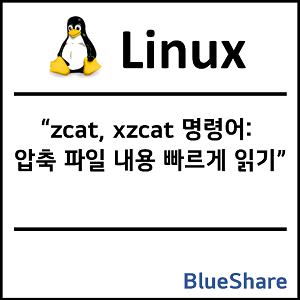 리눅스 zcat, xzcat 명령어: 압축 파일 내용 빠르게 읽기