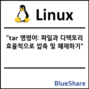 리눅스 tar 명령어: 파일과 디렉토리 효율적으로 압축 및 해제하기