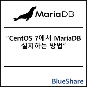 CentOS 7에서 MariaDB 설치하는 방법