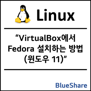 VirtualBox에서 Fedora 설치하는 방법 (윈도우 11)