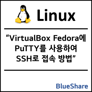 VirtualBox Fedora에 PuTTY를 사용하여 SSH로 접속 방법