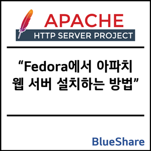 Fedora에서 아파치 웹 서버 설치하는 방법