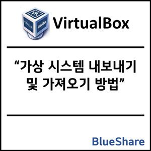 VirtualBox에서 가상 시스템 내보내기 및 가져오기 방법