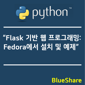 파이썬 Flask 기반 웹 프로그래밍: Fedora에서 설치 및 예제