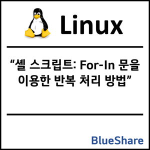 리눅스 셸 스크립트: For-In 문을 이용한 반복 처리 방법