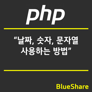 PHP 날짜, 숫자, 문자열 사용하는 방법
