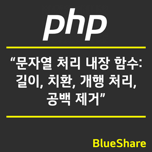 PHP 문자열 처리 내장 함수: 길이, 치환, 개행 처리, 공백 제거
