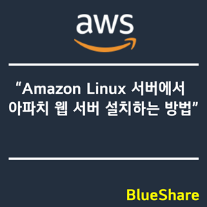 Amazon Linux 서버에서 아파치 웹 서버 설치하는 방법