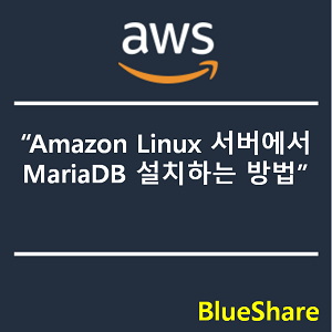 Amazon Linux 서버에서 MariaDB 설치하는 방법