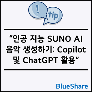 인공 지능 SUNO AI 음악 생성하기: Copilot 및 ChatGPT 활용