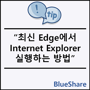 최신 Edge에서 Internet Explorer 실행하는 방법
