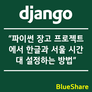 파이썬 장고 프로젝트에서 한글과 서울 시간대 설정하는 방법