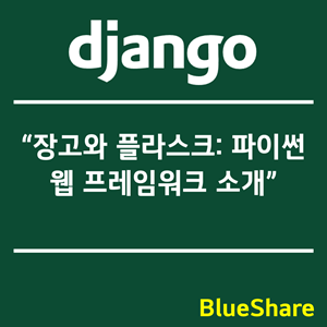 장고(Django)와 플라스크(Flask): 파이썬 웹 프레임워크 소개
