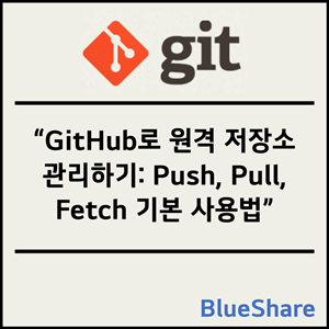 GitHub로 원격 저장소 관리하기: Push, Pull, Fetch 기본 사용법