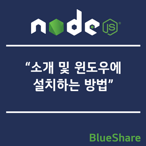 Node.js 소개 및 윈도우에 설치하는 방법