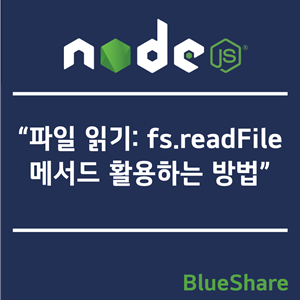 Node.js 파일 읽기: fs.readFile 메서드 활용하는 방법