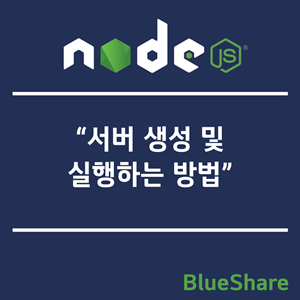 Node.js 서버 생성 및 실행하는 방법