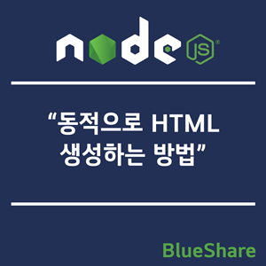 Node.js 서버에서 동적으로 HTML 생성하는 방법