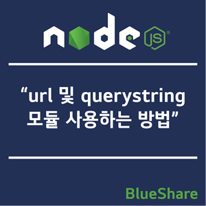 Node.js url 및 querystring 모듈 사용하는 방법