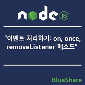 Node.js 이벤트 처리하기: on, once, removeListener 메소드