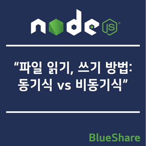 Node.js 파일 읽기, 쓰기 방법: 동기식 vs 비동기식
