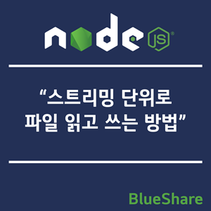 Node.js 스트리밍 단위로 파일 읽고 쓰는 방법