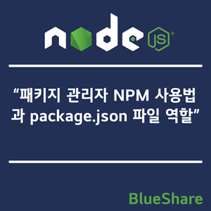 Node.js 패키지 관리자 NPM 사용법과 package.json 파일 역할