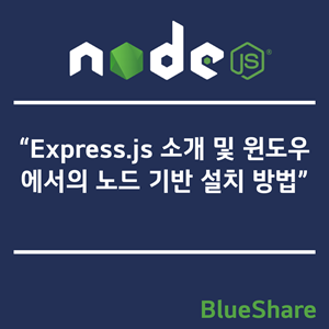 Express.js 소개 및 윈도우에서의 노드 기반 설치 방법