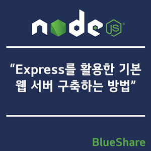 Node.js 기반에서 Express를 활용한 기본 웹 서버 구축하는 방법