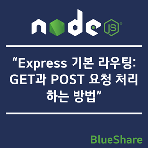Express 기본 라우팅: GET과 POST 요청 처리하는 방법