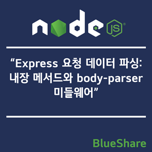 Express 요청 데이터 파싱: 내장 메서드와 body-parser 미들웨어