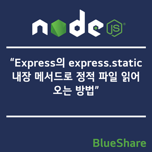 Express의 express.static 내장 메서드로 정적 파일 읽어오는 방법