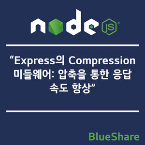 Express의 Compression 미들웨어: 압축을 통한 응답 속도 향상