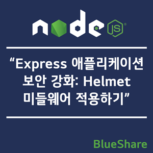 Express 애플리케이션 보안 강화: Helmet 미들웨어 적용하기