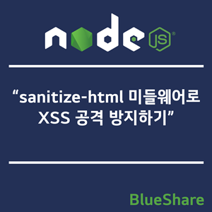 Node.js에서 sanitize-html 미들웨어로 XSS 공격 방지하기