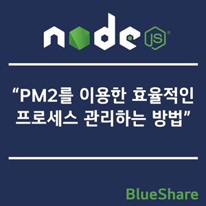 Node.js에서 PM2를 이용한 효율적인 프로세스 관리하는 방법