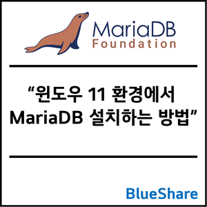 윈도우 11 환경에서 MariaDB 설치하는 방법