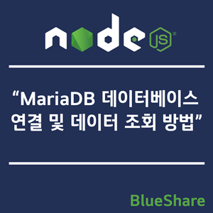 Node.js에서 MariaDB 데이터베이스 연결 및 데이터 조회 방법