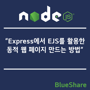 Express에서 EJS를 활용한 동적 웹 페이지 만드는 방법